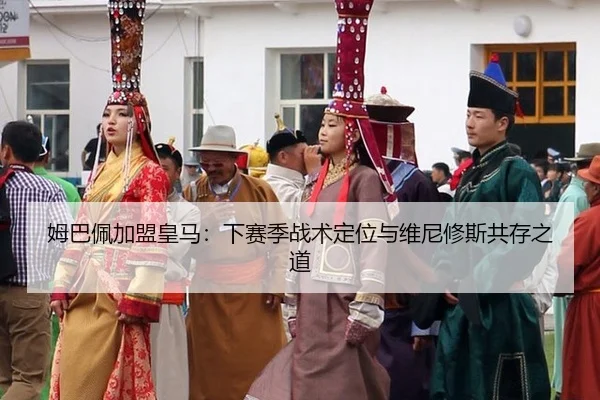 姆巴佩加盟皇马：下赛季战术定位与维尼修斯共存之道