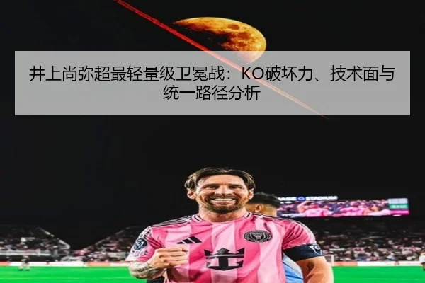 jing-shang-shang-mi-chao-zui-qing-liang-ji-wei-mian-zhan-po-huai-li-ji-shu-mian-yu-tong-yi-lu-jing-fen-xi-2-127.jpg