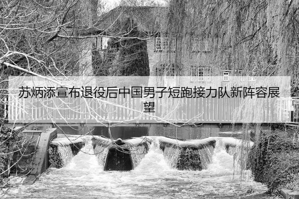 su-bing-tian-xuan-bu-tui-yi-hou-zhong-guo-nan-zi-duan-pao-jie-li-dui-xin-zhen-rong-zhan-wang-2-672.jpg
