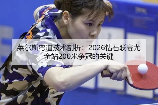 lai-er-si-wan-dao-ji-shu-pou-xi-zuan-shi-lian-sai-you-jin-zhan-mi-zheng-guan-de-guan-jian-2-581.jpg